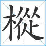 樅笔顺分解图片16