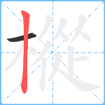 樅笔顺分解图片2