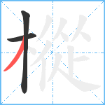 樅笔顺分解图片3