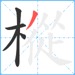 樅笔顺分解图片5