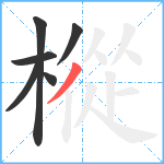 樅笔顺分解图片6