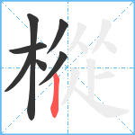 樅笔顺分解图片7