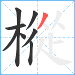 樅笔顺分解图片8