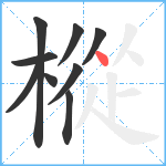 樅笔顺分解图片9