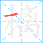 樆笔顺分解图片1