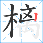 樆笔顺分解图片10