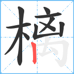 樆笔顺分解图片11