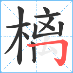 樆笔顺分解图片12