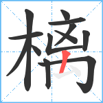 樆笔顺分解图片13