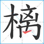 樆笔顺分解图片14