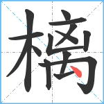 樆笔顺分解图片15