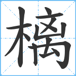 樆笔顺分解图片16