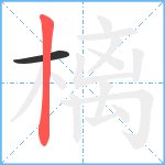 樆笔顺分解图片2