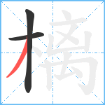 樆笔顺分解图片3