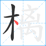 樆笔顺分解图片4