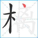 樆笔顺分解图片5