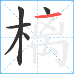 樆笔顺分解图片6