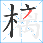 樆笔顺分解图片7