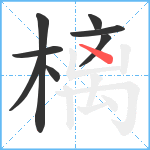 樆笔顺分解图片8