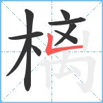 樆笔顺分解图片9