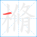 樇笔顺分解图片1