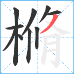 樇笔顺分解图片10