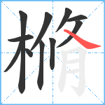 樇笔顺分解图片11