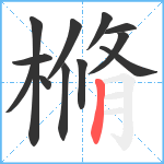 樇笔顺分解图片12