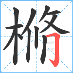 樇笔顺分解图片13