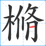 樇笔顺分解图片14