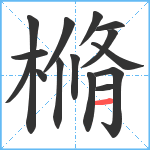 樇笔顺分解图片15