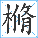 樇笔顺分解图片16