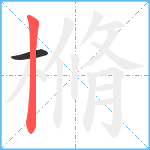 樇笔顺分解图片2