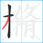 樇笔顺分解图片3