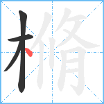 樇笔顺分解图片4