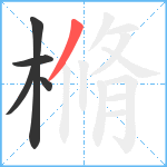 樇笔顺分解图片5