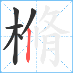 樇笔顺分解图片6