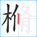 樇笔顺分解图片7