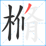 樇笔顺分解图片8