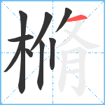 樇笔顺分解图片9