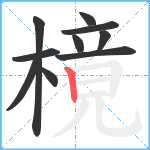 樈笔顺分解图片10