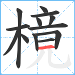 樈笔顺分解图片13