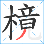 樈笔顺分解图片14