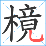 樈笔顺分解图片15