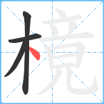 樈笔顺分解图片4