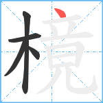 樈笔顺分解图片5