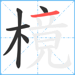 樈笔顺分解图片6