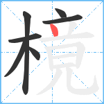 樈笔顺分解图片7