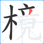 樈笔顺分解图片8