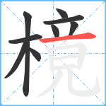 樈笔顺分解图片9